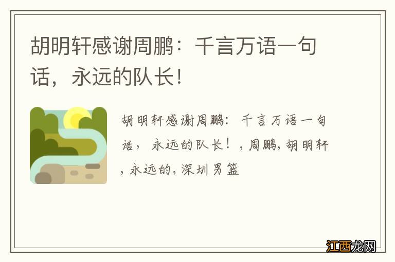 胡明轩感谢周鹏：千言万语一句话，永远的队长！