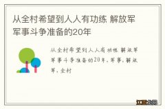 从全村希望到人人有功练 解放军军事斗争准备的20年