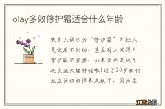 olay多效修护霜适合什么年龄