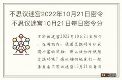 不思议迷宫2022年10月21日密令 不思议迷宫10月21日每日密令分享