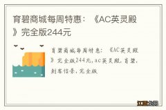 育碧商城每周特惠：《AC英灵殿》完全版244元