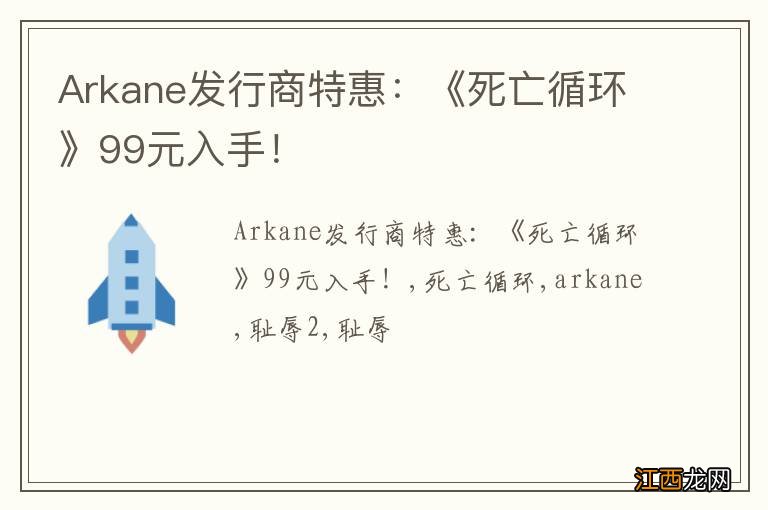 Arkane发行商特惠：《死亡循环》99元入手！