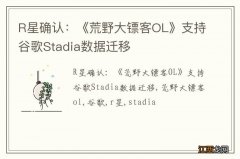 R星确认：《荒野大镖客OL》支持谷歌Stadia数据迁移