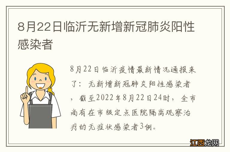 8月22日临沂无新增新冠肺炎阳性感染者