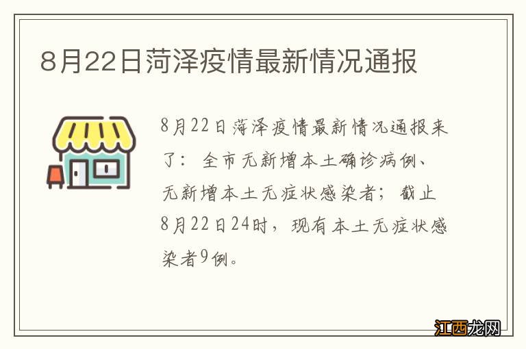 8月22日菏泽疫情最新情况通报