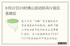 8月22日23时佛山启动防风Ⅳ级应急响应