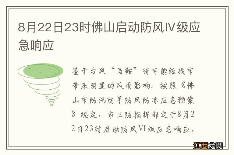 8月22日23时佛山启动防风Ⅳ级应急响应