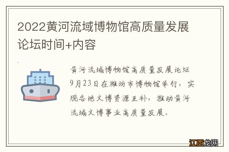 2022黄河流域博物馆高质量发展论坛时间+内容