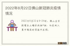 2022年8月22日佛山新冠肺炎疫情情况