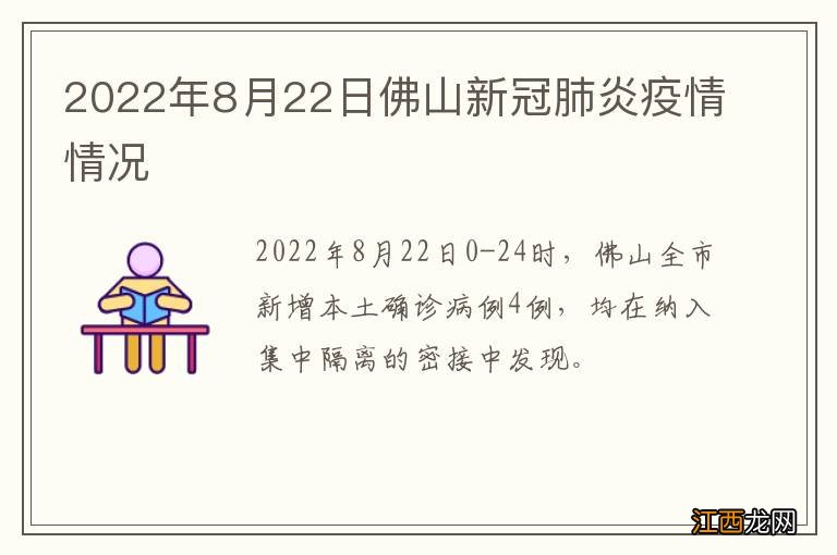 2022年8月22日佛山新冠肺炎疫情情况