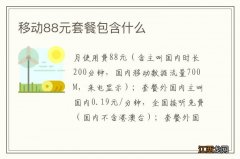 移动88元套餐包含什么