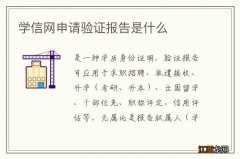 学信网申请验证报告是什么