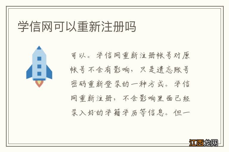 学信网可以重新注册吗