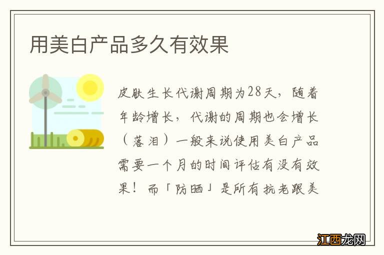 用美白产品多久有效果