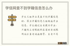 学信网查不到学籍信息怎么办