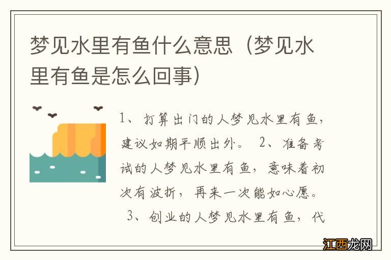 梦见水里有鱼是怎么回事 梦见水里有鱼什么意思