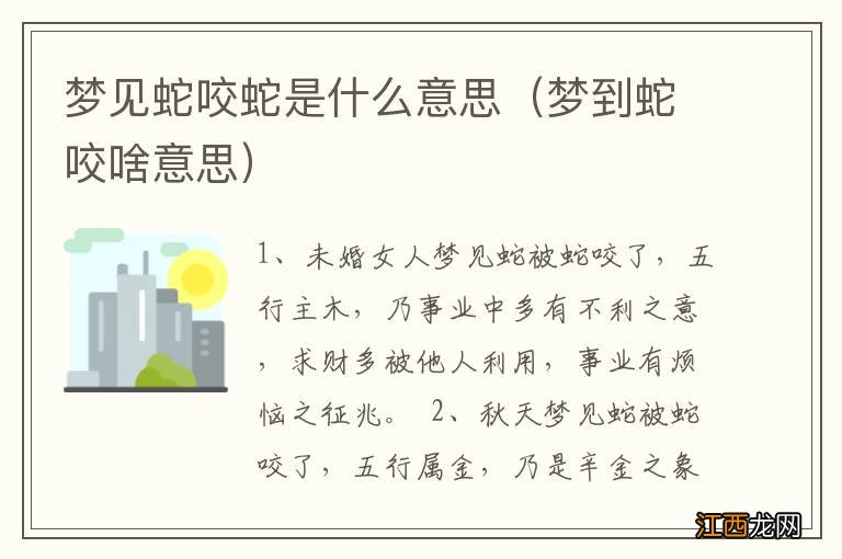 梦到蛇咬啥意思 梦见蛇咬蛇是什么意思