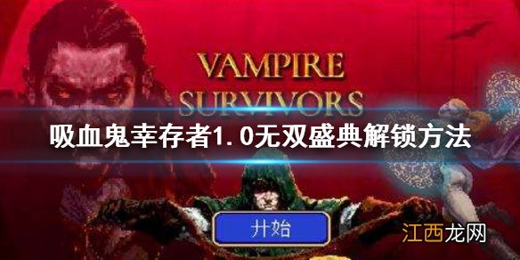 吸血鬼幸存者1.0无双盛典怎么解锁 新武器无双盛典解锁方法