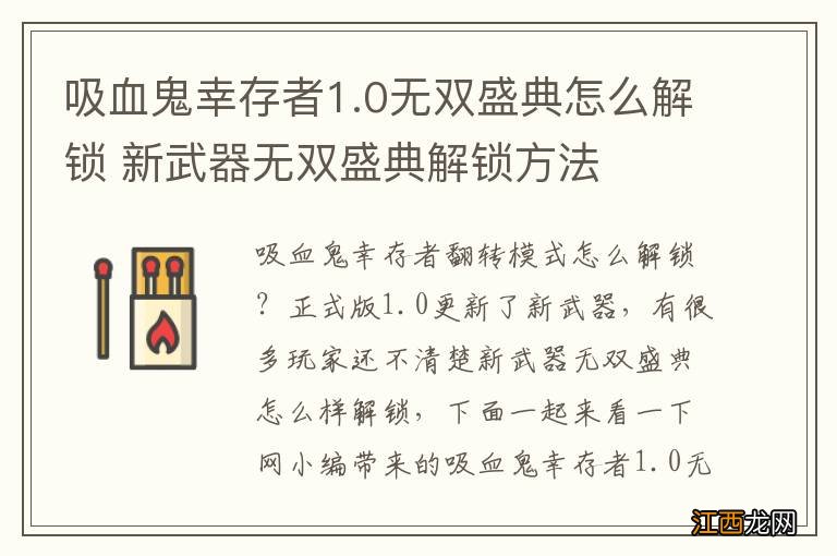 吸血鬼幸存者1.0无双盛典怎么解锁 新武器无双盛典解锁方法