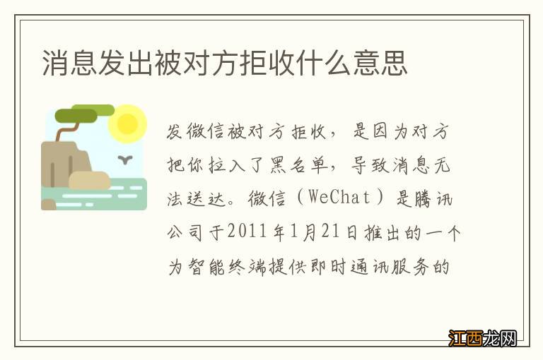 消息发出被对方拒收什么意思