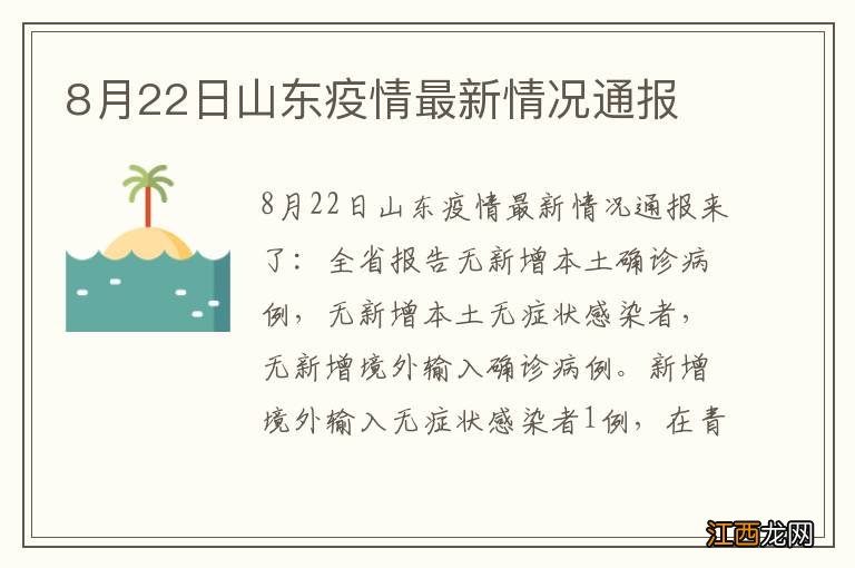 8月22日山东疫情最新情况通报