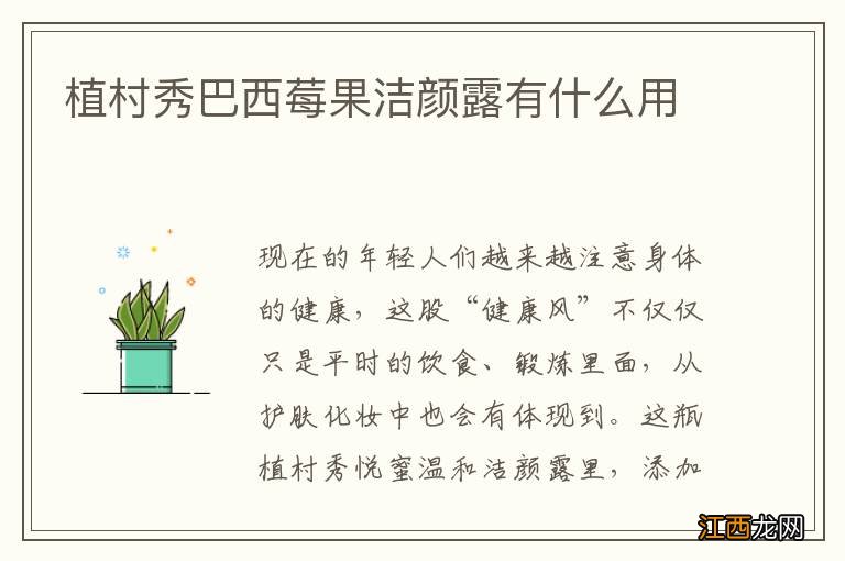 植村秀巴西莓果洁颜露有什么用