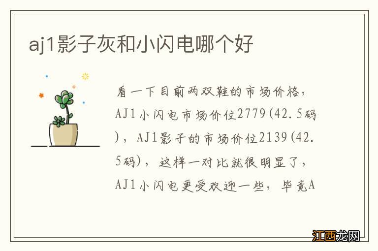 aj1影子灰和小闪电哪个好