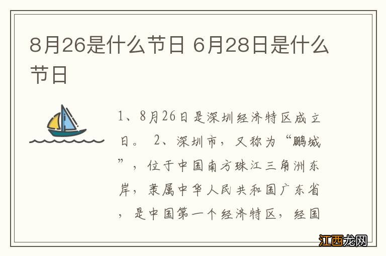 8月26是什么节日 6月28日是什么节日