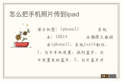 怎么把手机照片传到ipad