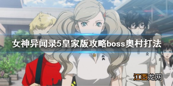 女神异闻录5皇家版攻略boss奥村怎么打？攻略boss奥村打法