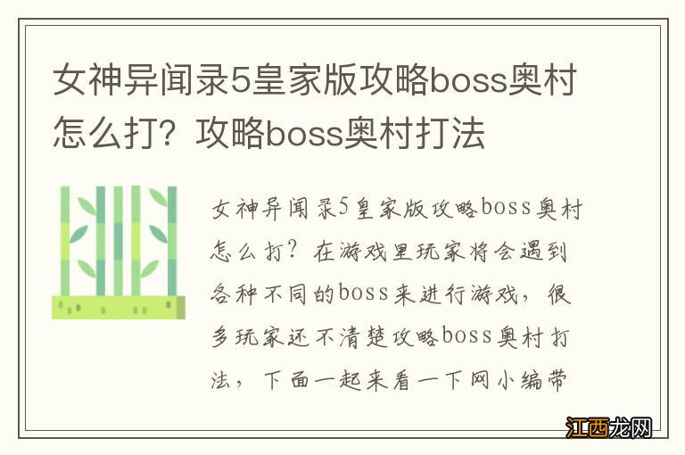 女神异闻录5皇家版攻略boss奥村怎么打？攻略boss奥村打法