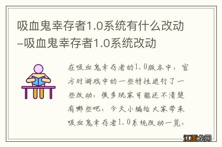 吸血鬼幸存者1.0系统有什么改动-吸血鬼幸存者1.0系统改动