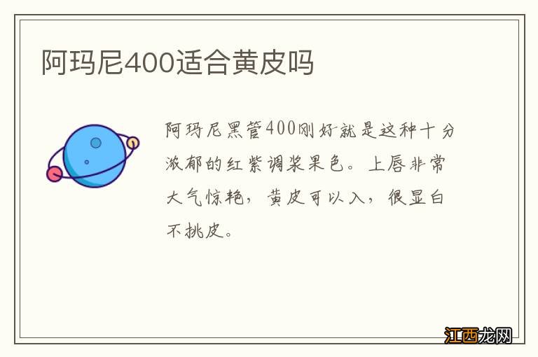 阿玛尼400适合黄皮吗