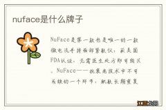 nuface是什么牌子