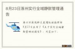 8月23日涿州实行全域静默管理通告