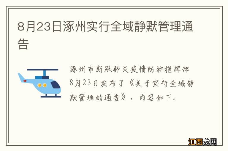 8月23日涿州实行全域静默管理通告