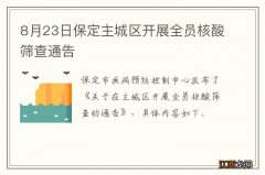 8月23日保定主城区开展全员核酸筛查通告