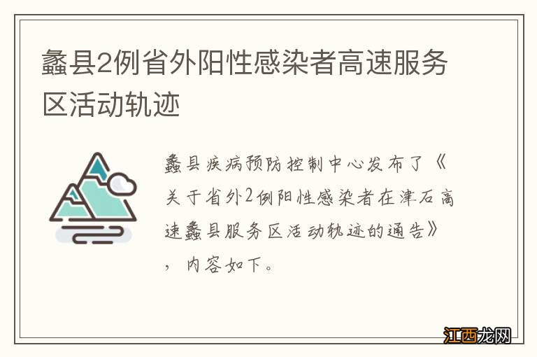 蠡县2例省外阳性感染者高速服务区活动轨迹