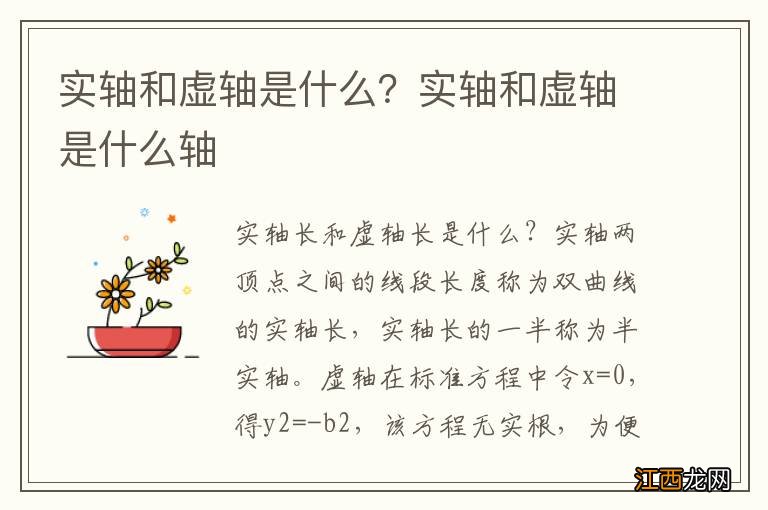 实轴和虚轴是什么？实轴和虚轴是什么轴