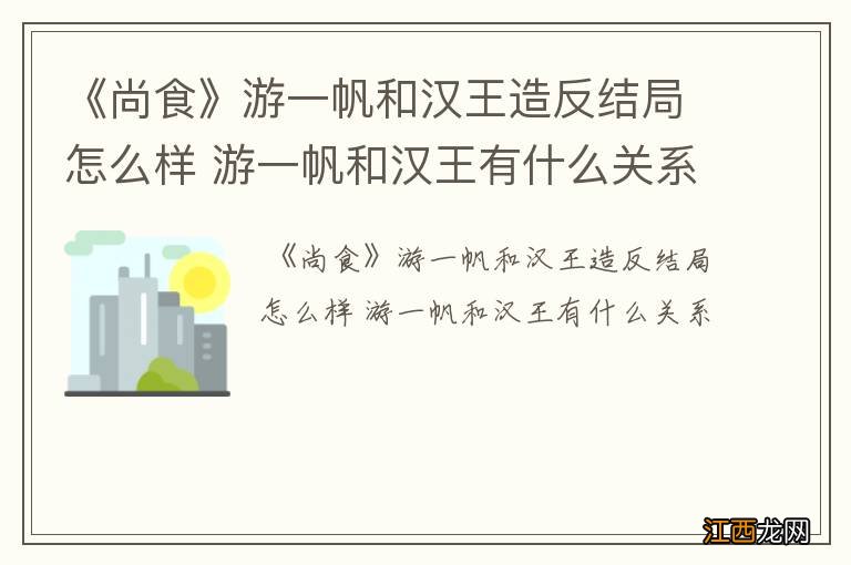 《尚食》游一帆和汉王造反结局怎么样 游一帆和汉王有什么关系