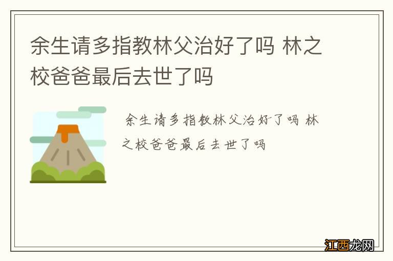 余生请多指教林父治好了吗 林之校爸爸最后去世了吗