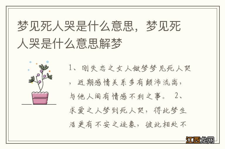 梦见死人哭是什么意思，梦见死人哭是什么意思解梦