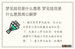 梦见捡花是什么意思 梦见捡花是什么意思周公解梦