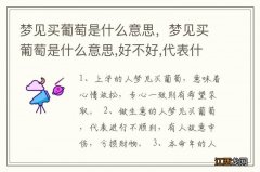 梦见买葡萄是什么意思，梦见买葡萄是什么意思,好不好,代表什么