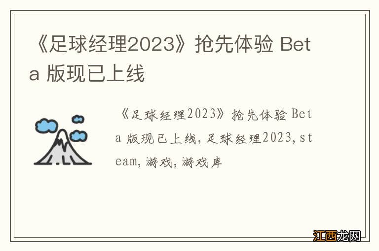 《足球经理2023》抢先体验 Beta 版现已上线