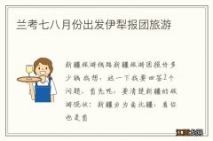 兰考七八月份出发伊犁报团旅游