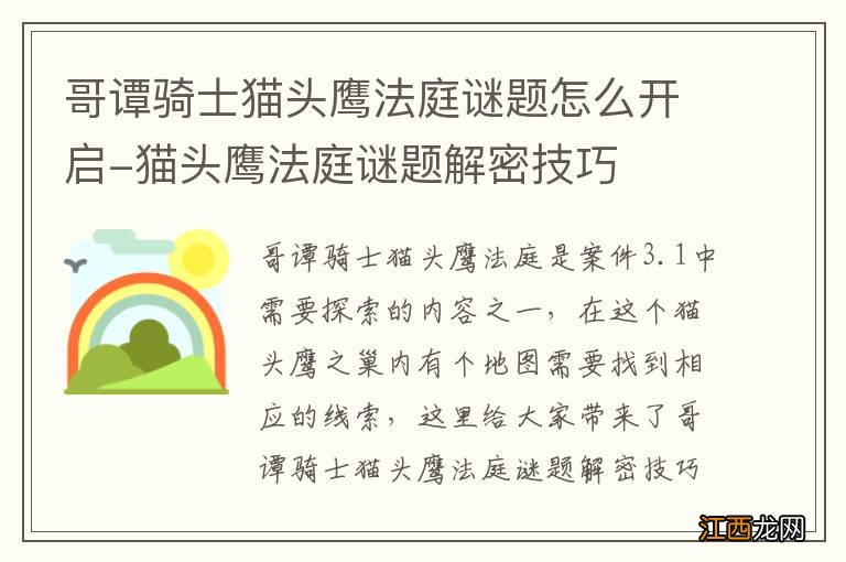 哥谭骑士猫头鹰法庭谜题怎么开启-猫头鹰法庭谜题解密技巧