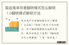 吸血鬼幸存者翻转模式怎么解锁 1.0翻转模式解锁方法