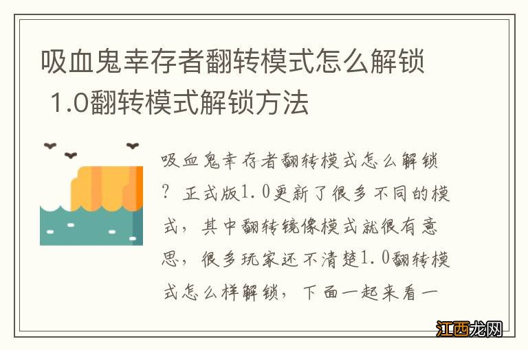 吸血鬼幸存者翻转模式怎么解锁 1.0翻转模式解锁方法