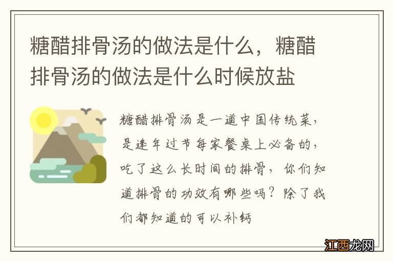 糖醋排骨汤的做法是什么，糖醋排骨汤的做法是什么时候放盐